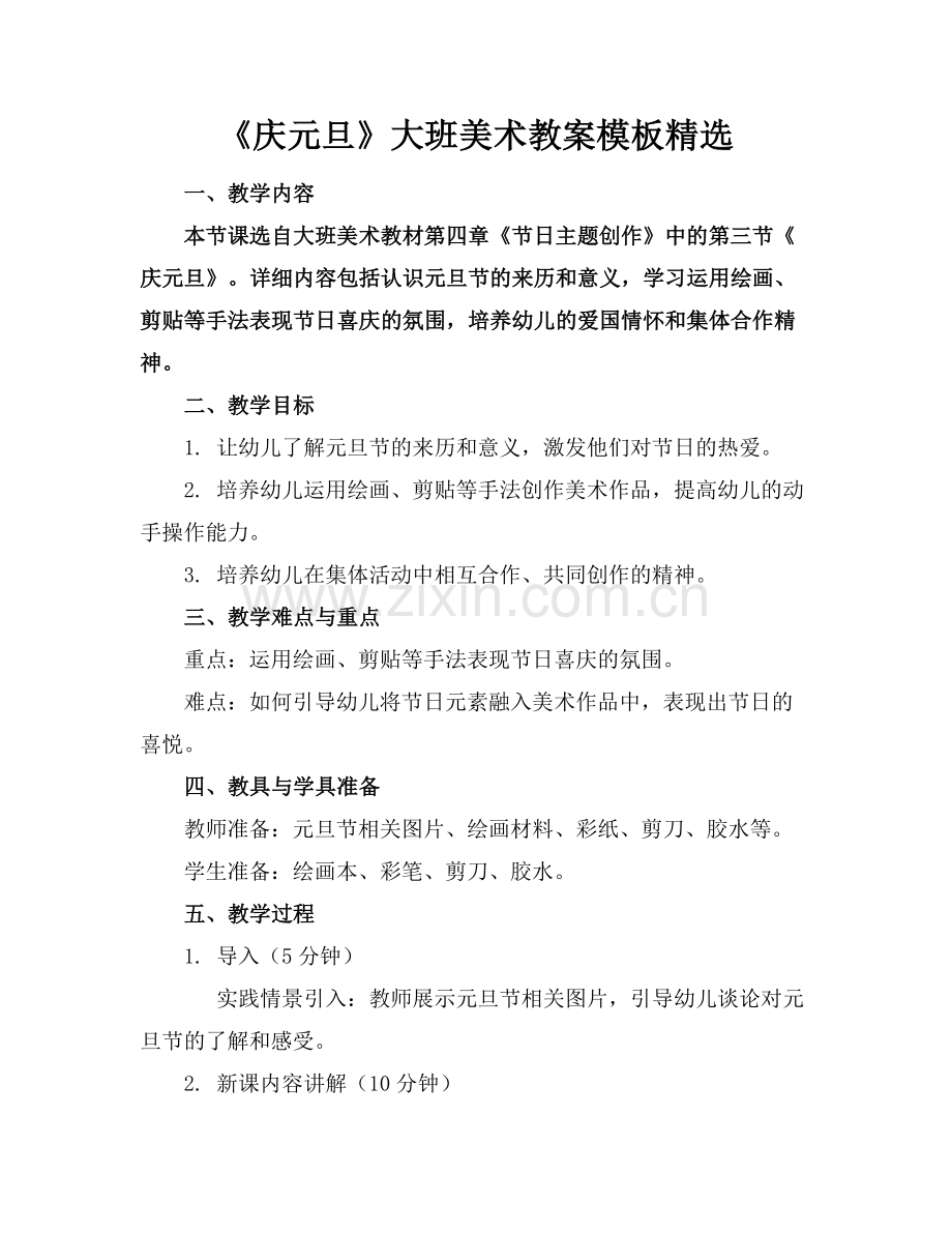 《庆元旦》大班美术教案模板.docx_第1页