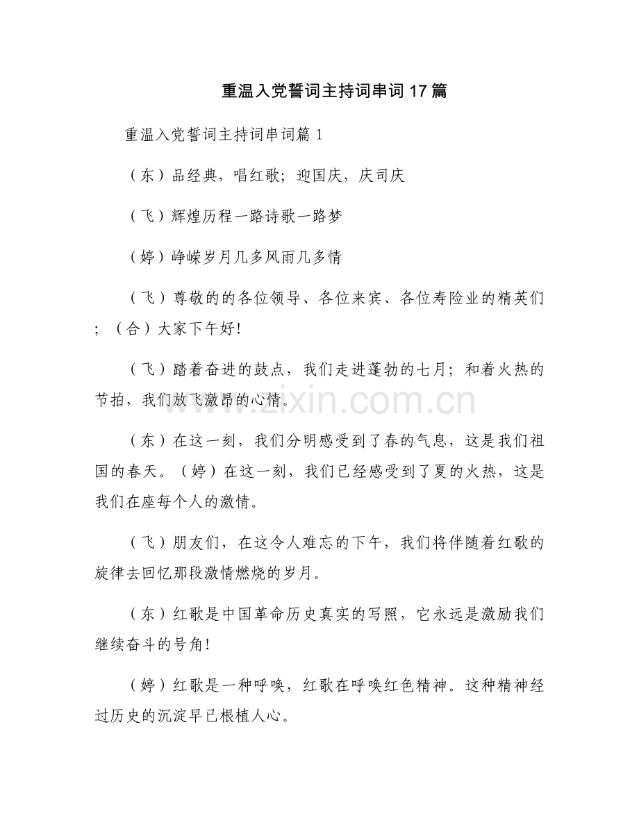 重温入党誓词主持词串词17篇.docx_第1页