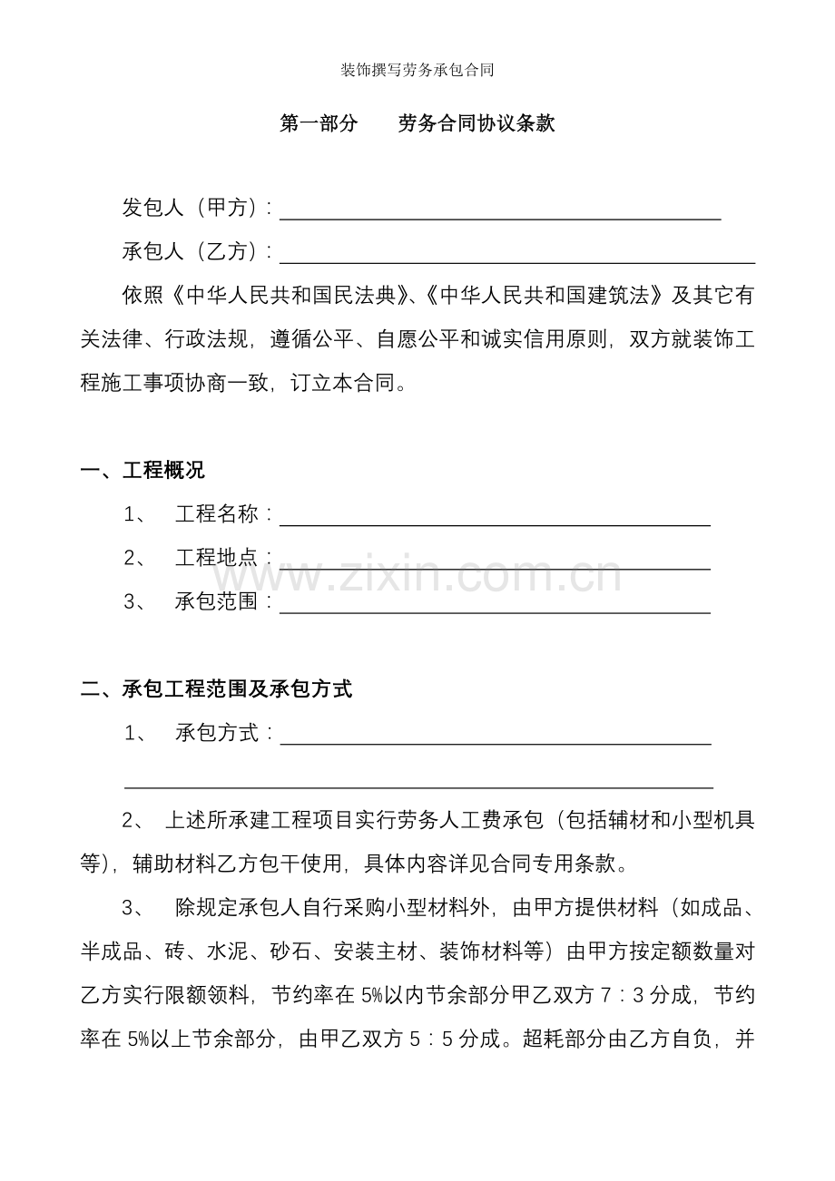 装饰撰写劳务承包合同.doc_第1页