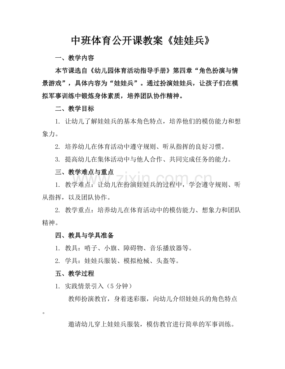 中班体育公开课教案《娃娃兵》.docx_第1页