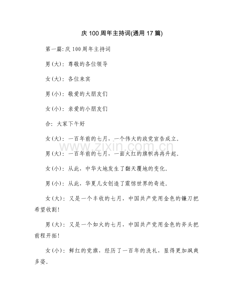 庆100周年主持词(通用17篇).docx_第1页
