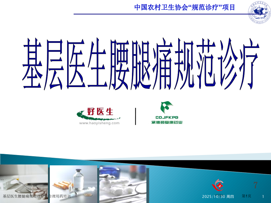 基层医生腰腿痛规范诊疗暨合理用药培训.pptx_第1页