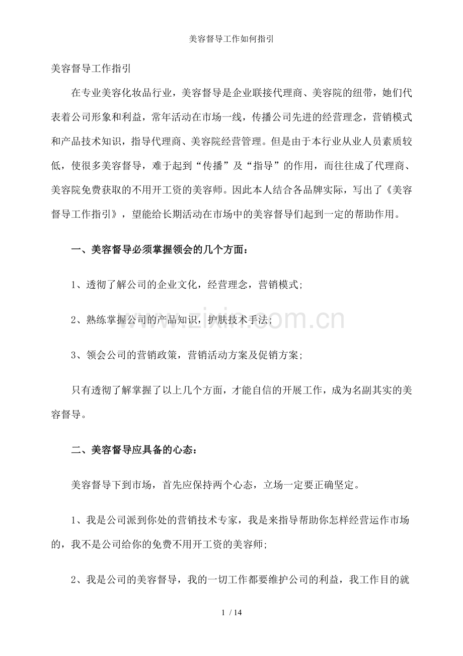 美容督导工作如何指引.doc_第1页