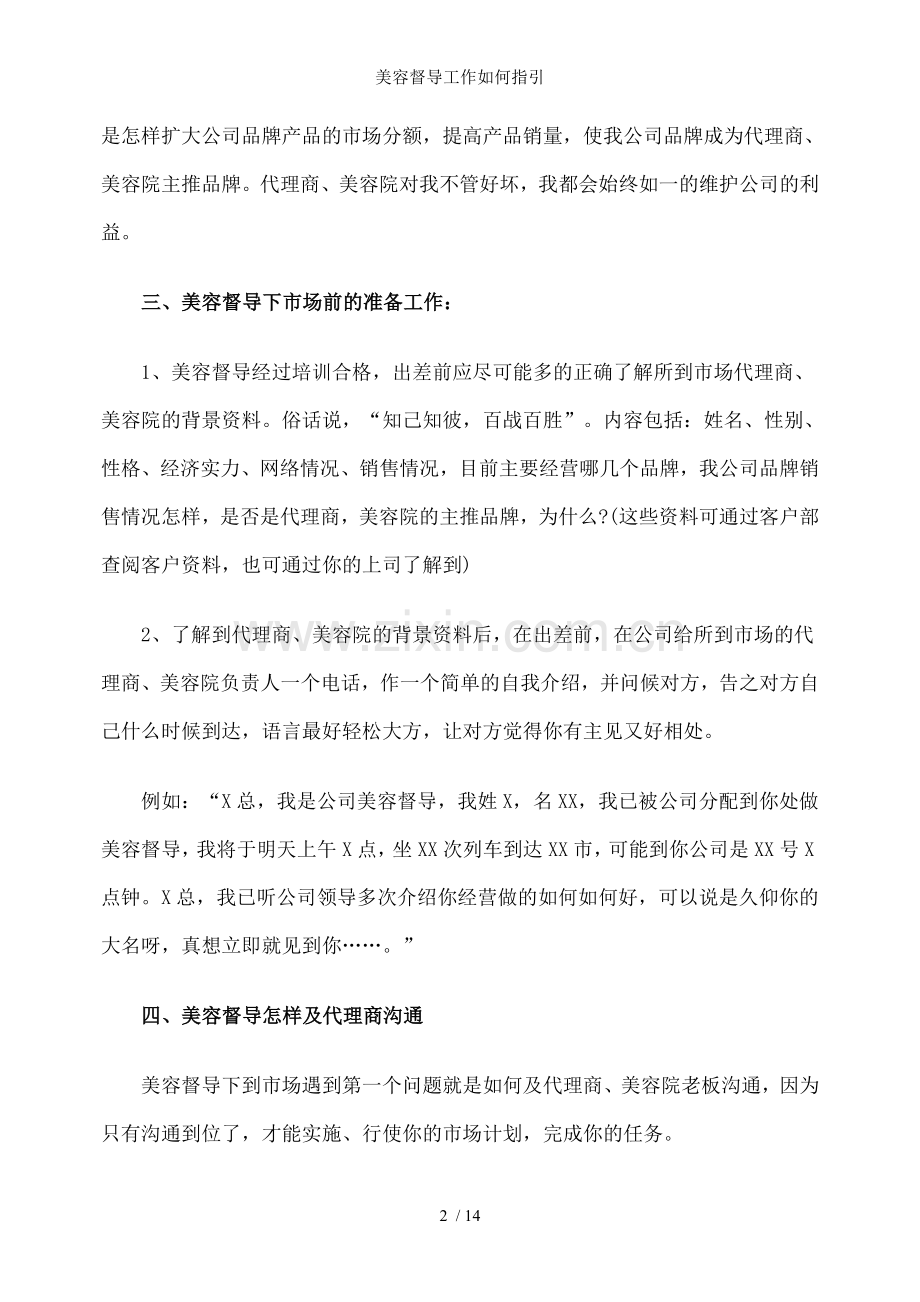 美容督导工作如何指引.doc_第2页