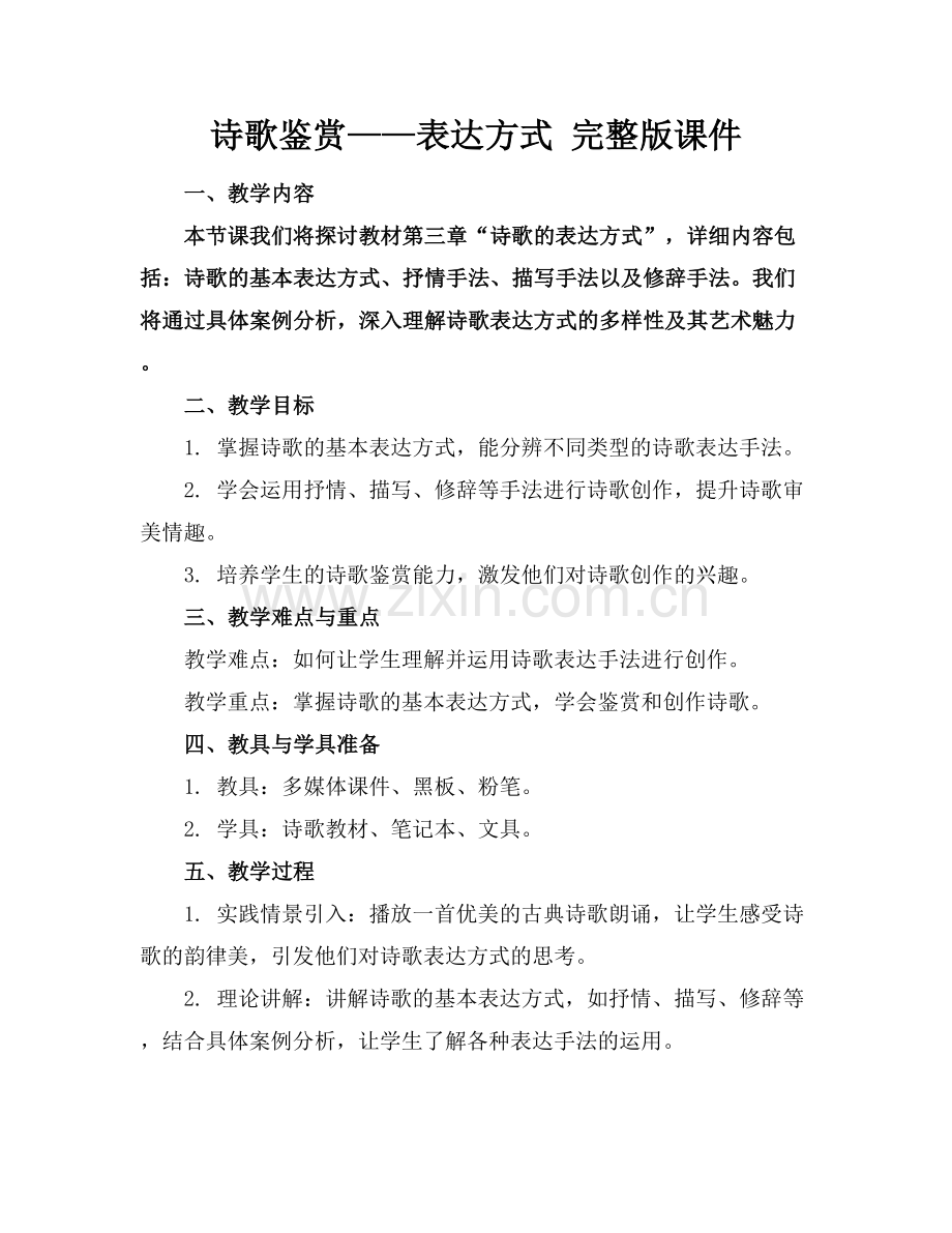 诗歌鉴赏——表达方式 课件.docx_第1页