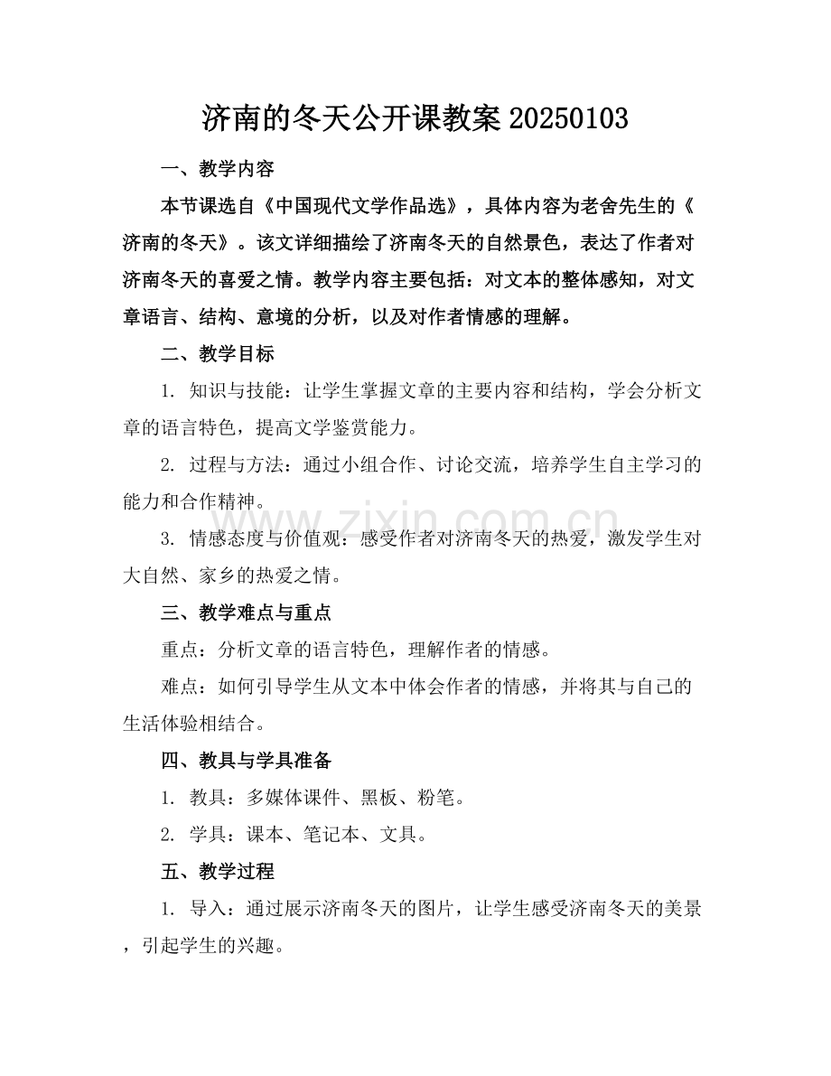 济南的冬天公开课教案20250103.docx_第1页
