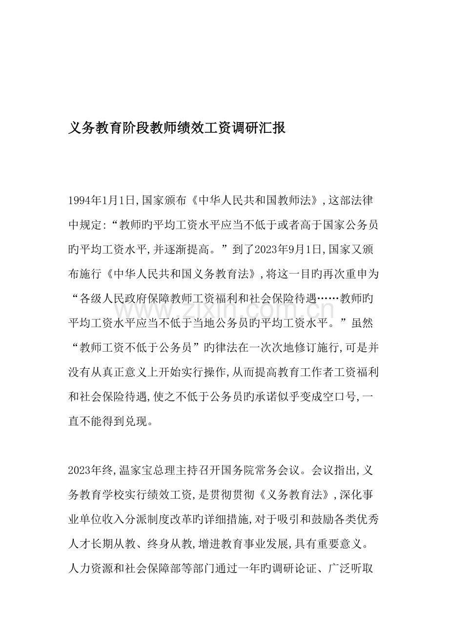 义务教育阶段教师绩效工资调研报告教育文档.doc_第1页