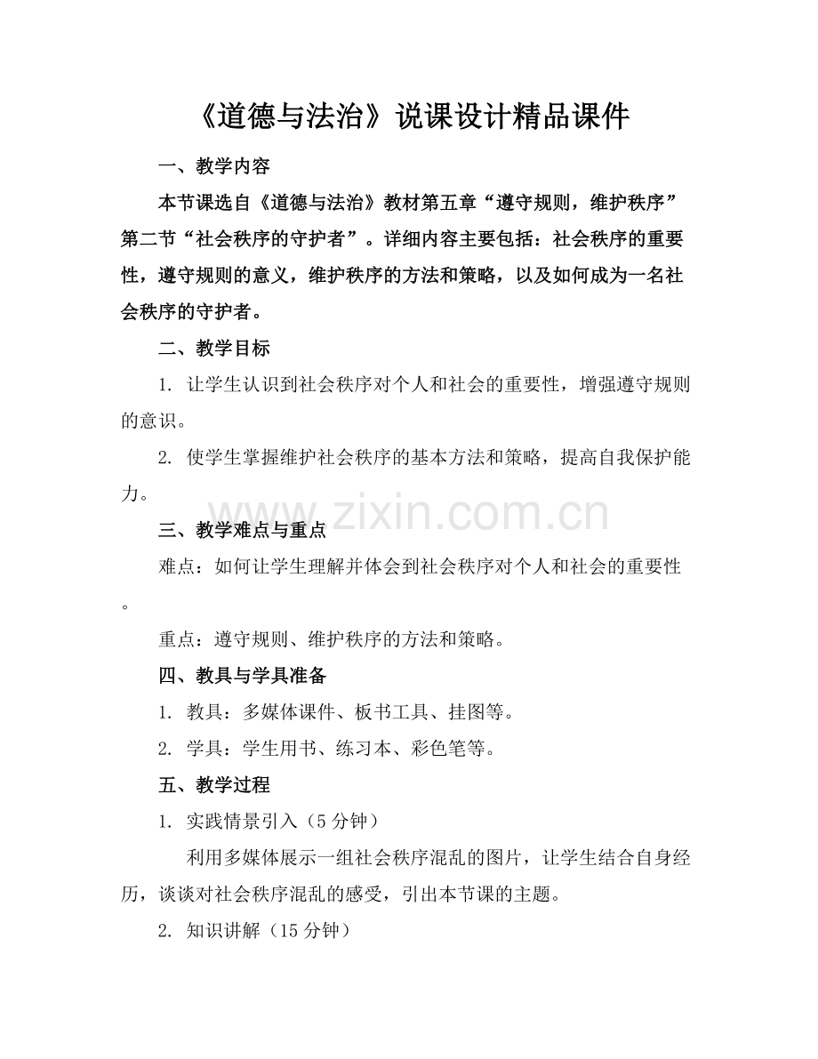 《道德与法治》说课设计课件.docx_第1页
