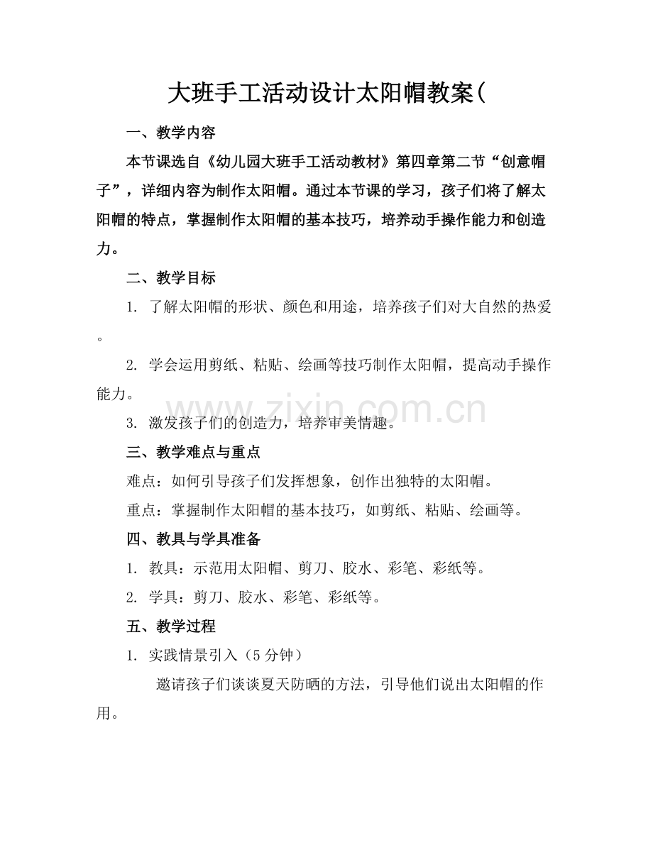 大班手工活动设计太阳帽教案(.docx_第1页