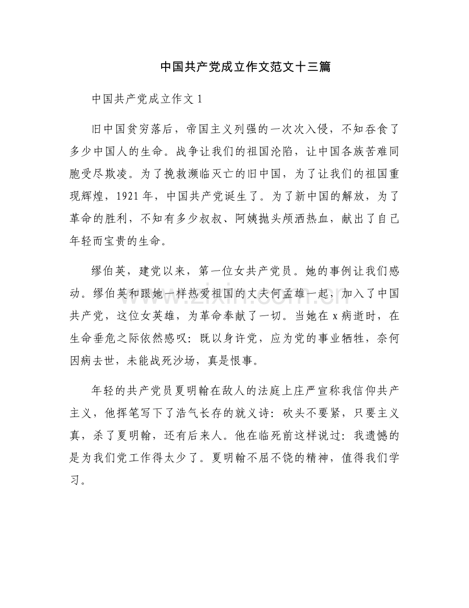 中国共产党成立作文范文十三篇.docx_第1页