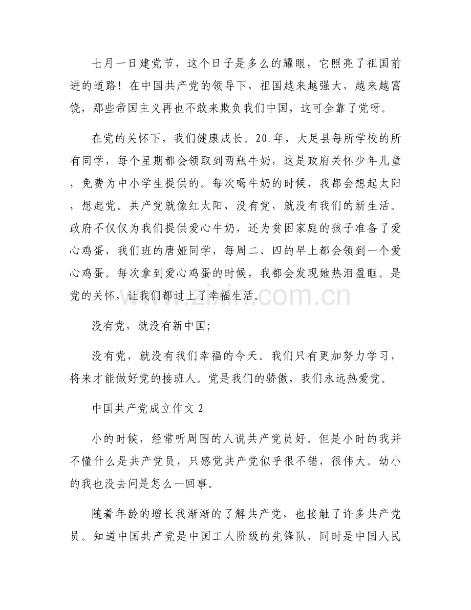 中国共产党成立作文范文十三篇.docx_第2页