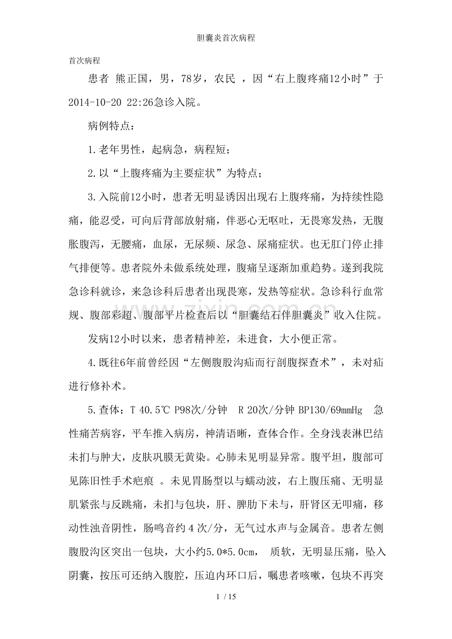 胆囊炎首次病程.doc_第1页