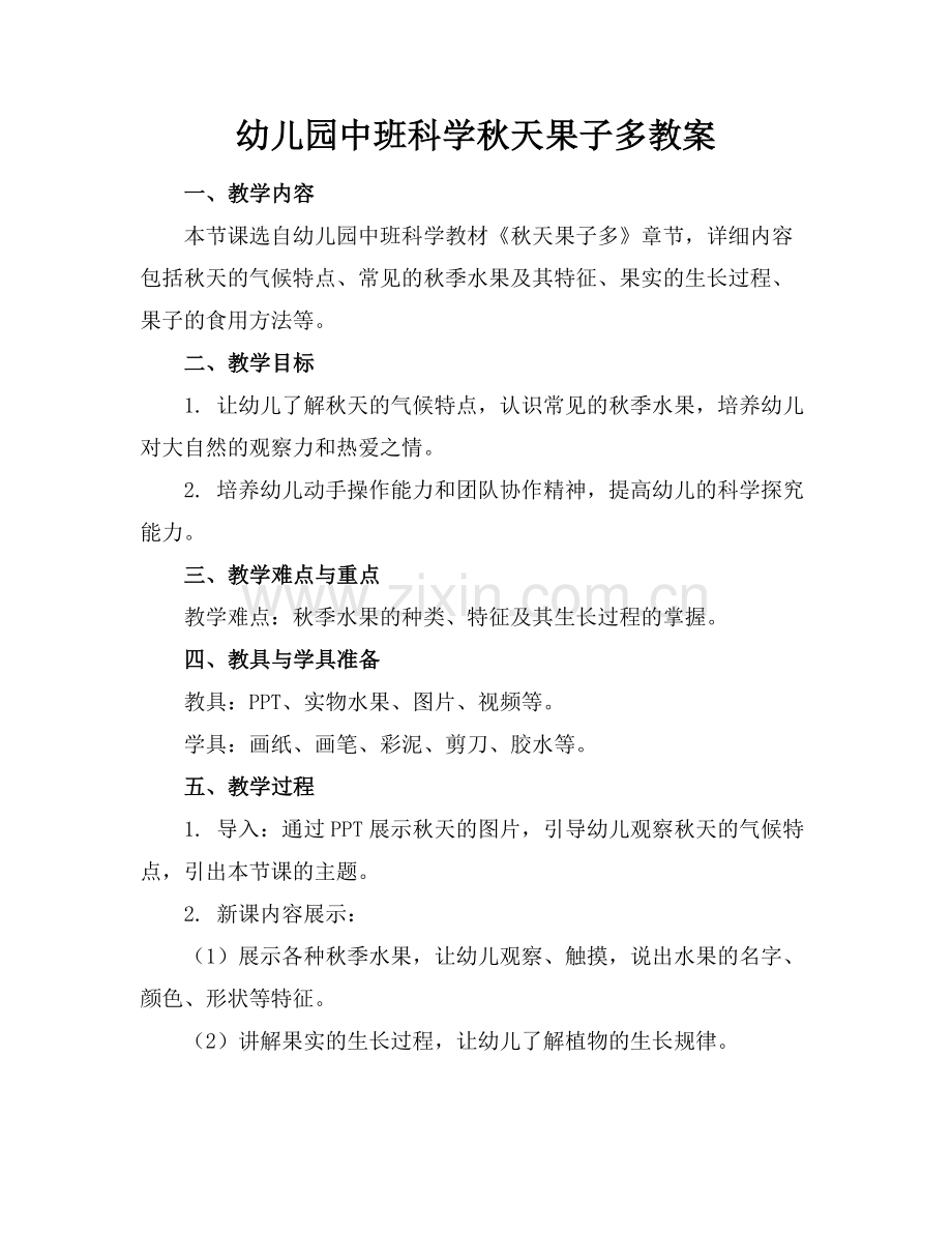 幼儿园中班科学秋天果子多教案.docx_第1页