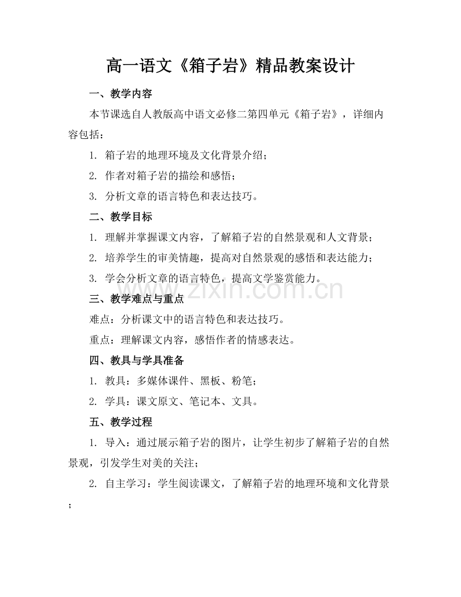 高一语文《箱子岩》教案设计.docx_第1页