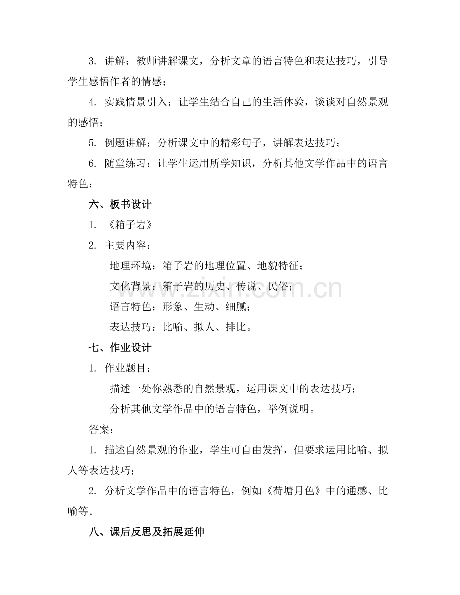 高一语文《箱子岩》教案设计.docx_第2页