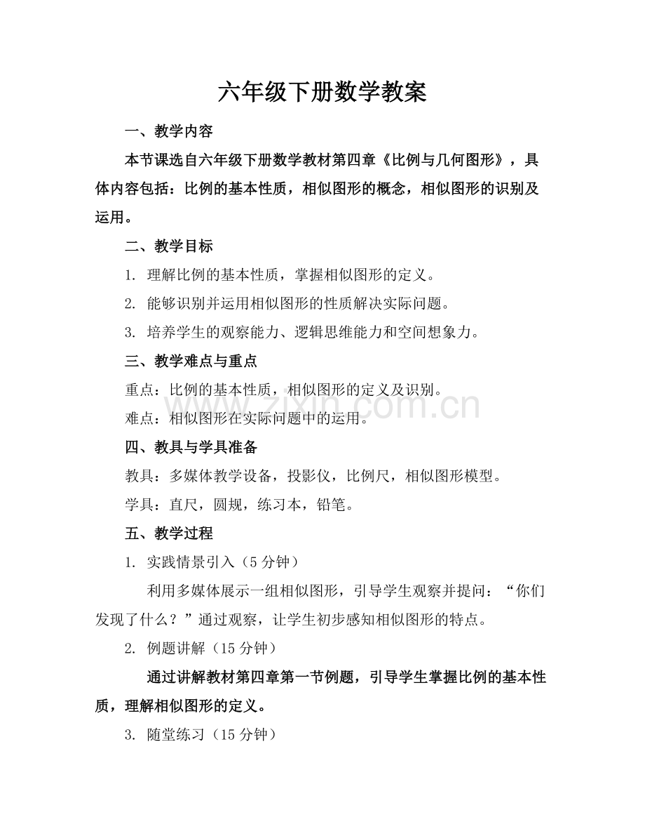 六年级下册数学教案.docx_第1页