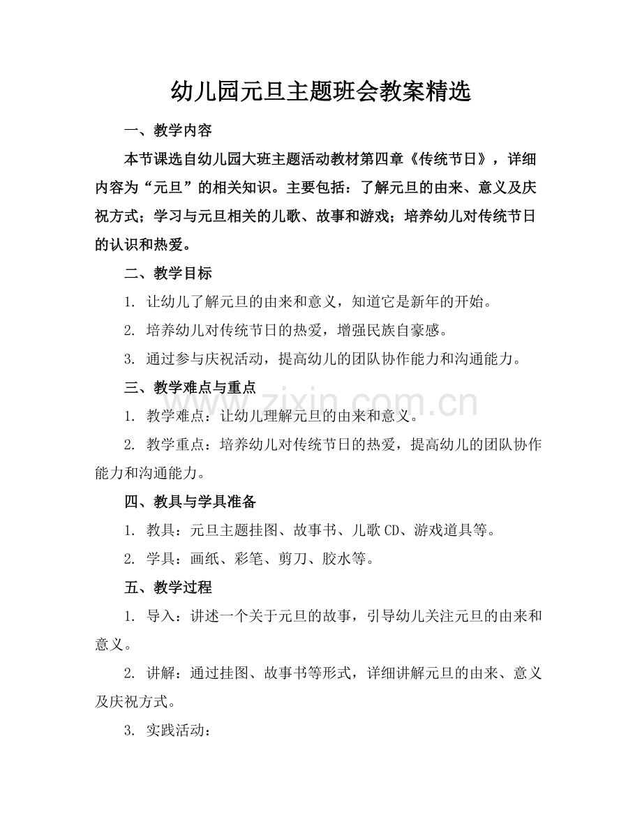 幼儿园元旦主题班会教案.docx_第1页