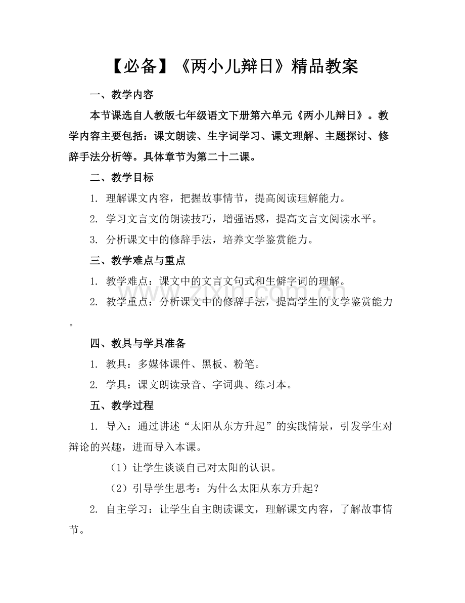 【必备】《两小儿辩日》教案.docx_第1页