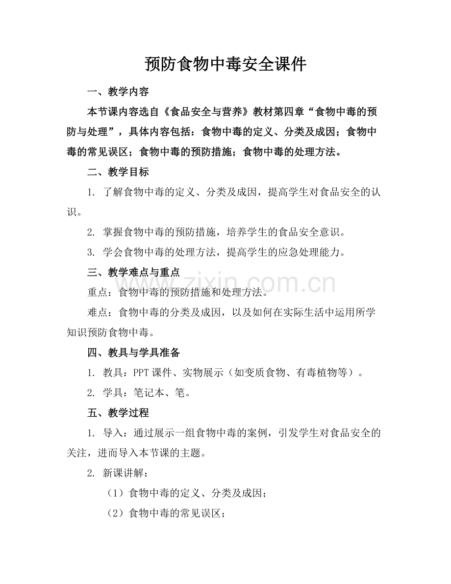 预防食物中毒安全课件.docx_第1页