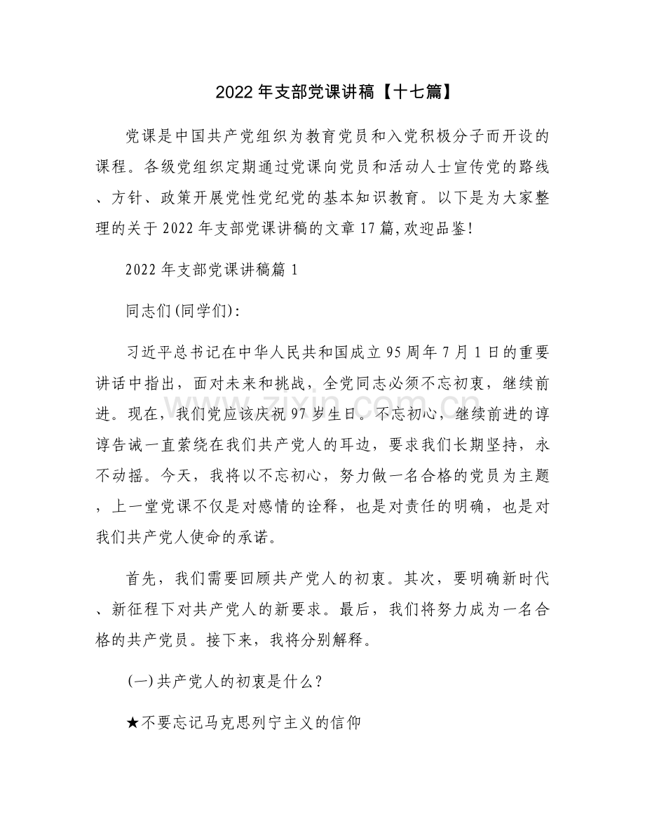 2022年支部党课讲稿【十七篇】.docx_第1页