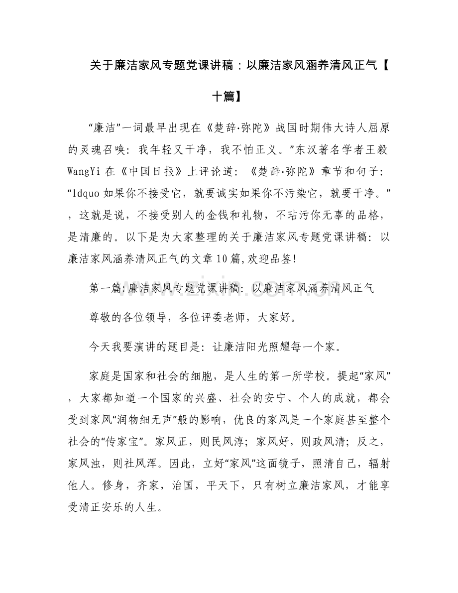 关于廉洁家风专题党课讲稿：以廉洁家风涵养清风正气【十篇】.docx_第1页