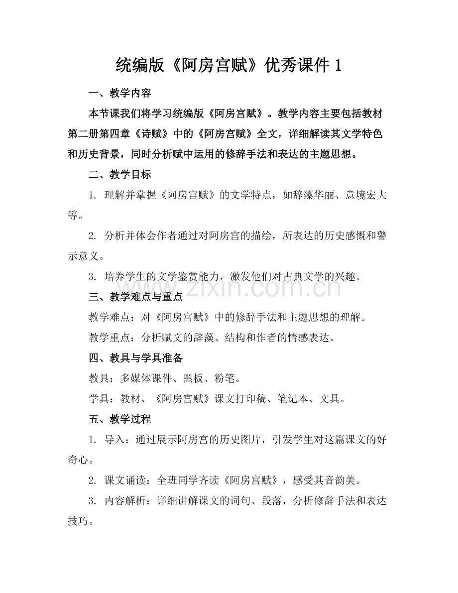 统编版《阿房宫赋》优秀课件1.docx_第1页