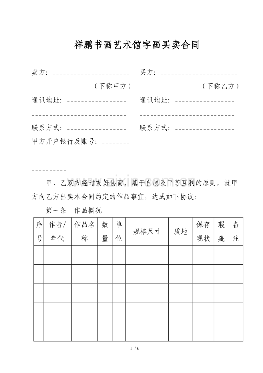 字画作品买卖合同.docx_第1页