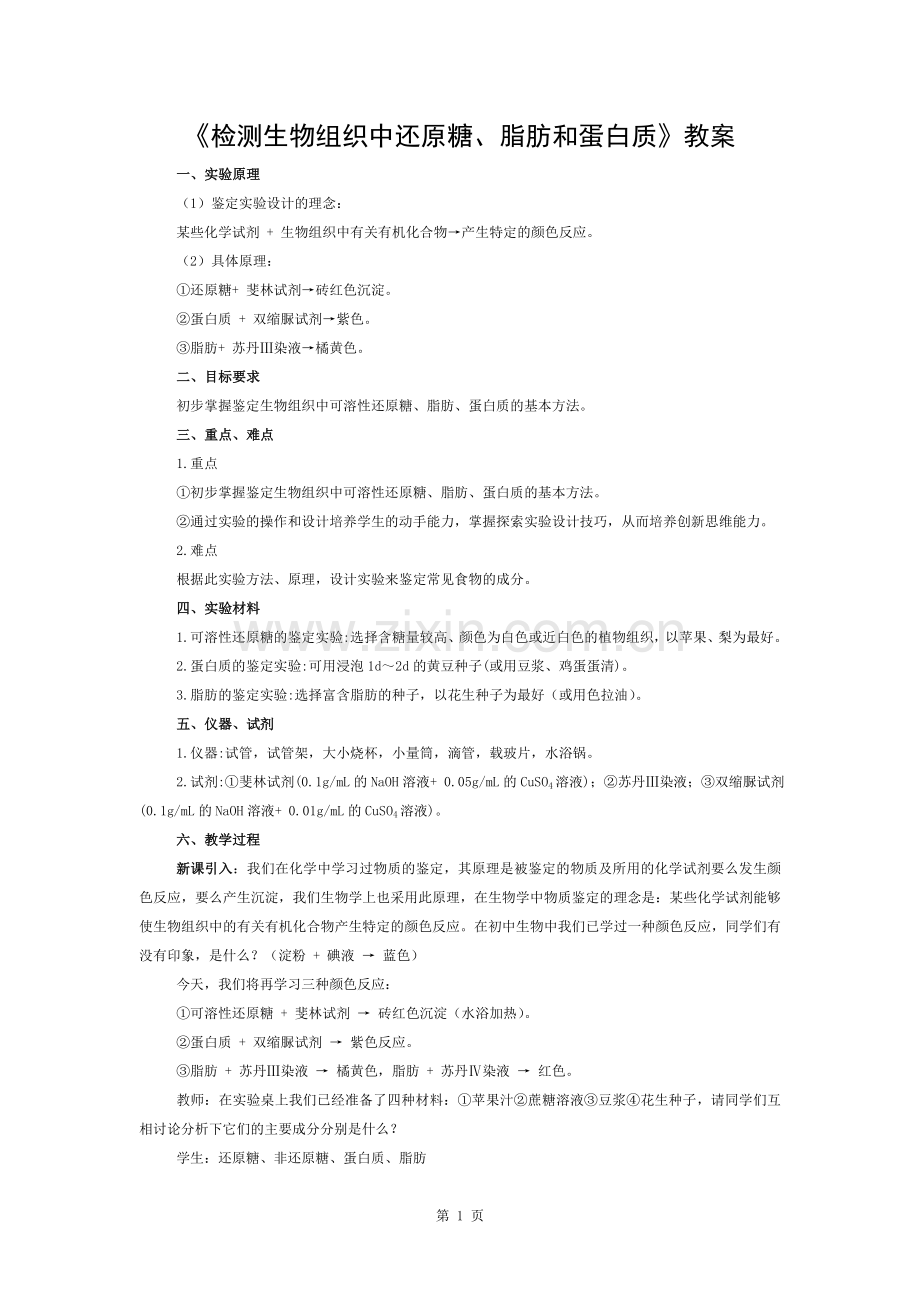 《检测生物组织中还原糖、脂肪和蛋白质》教案.docx_第1页