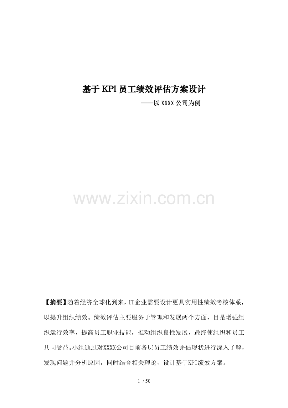基于KPI的员工绩效评估方案设计以xxxx公司为例.doc_第1页