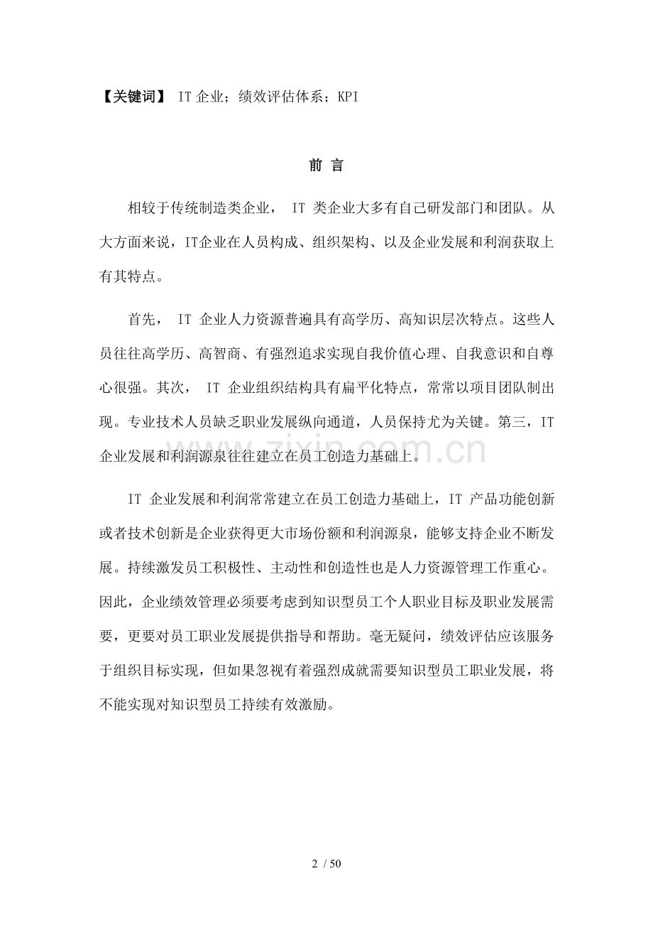 基于KPI的员工绩效评估方案设计以xxxx公司为例.doc_第2页