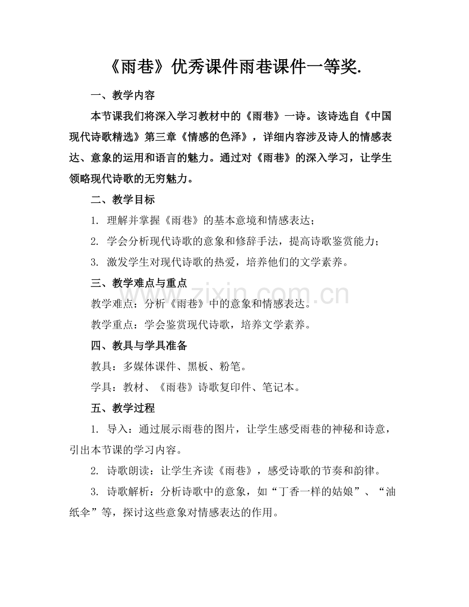 《雨巷》优秀课件雨巷课件一等奖..docx_第1页
