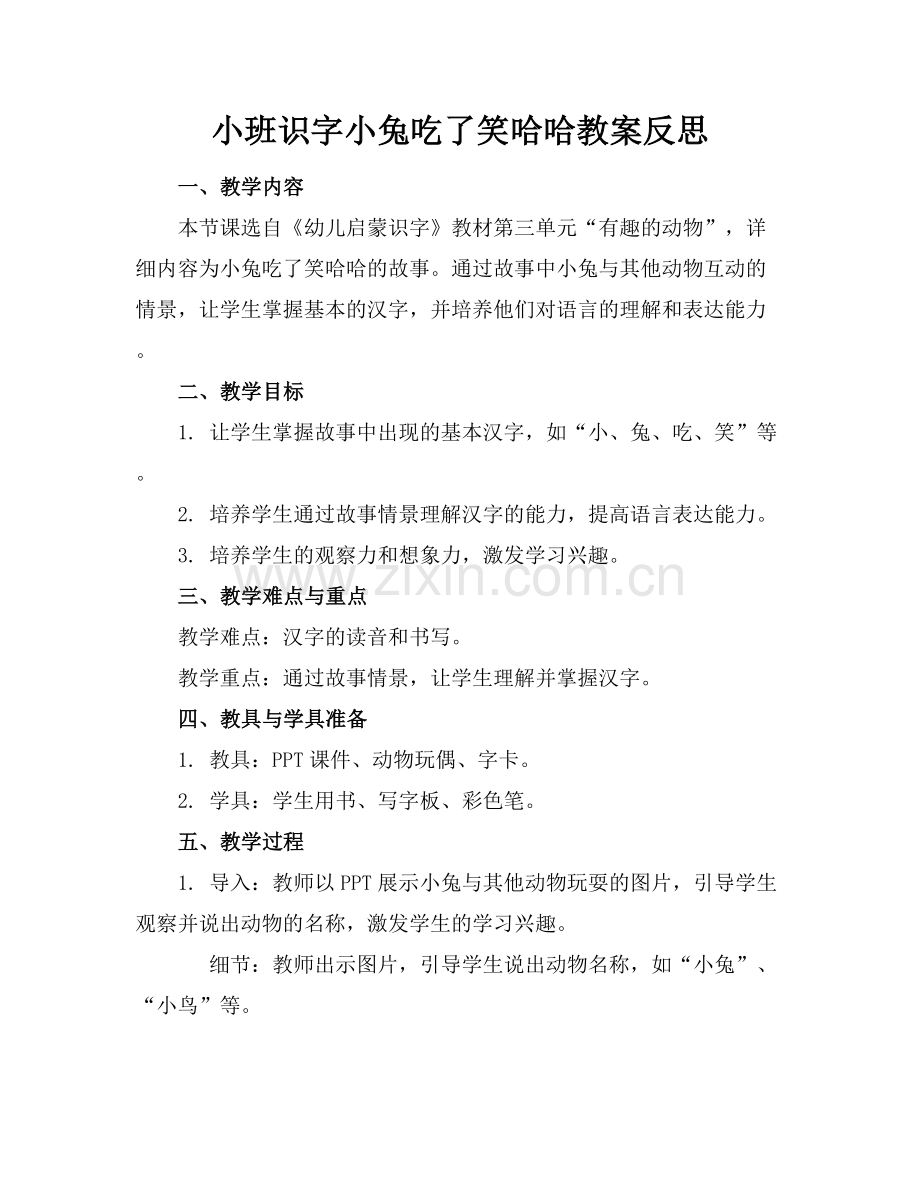 小班识字小兔吃了笑哈哈教案反思.docx_第1页