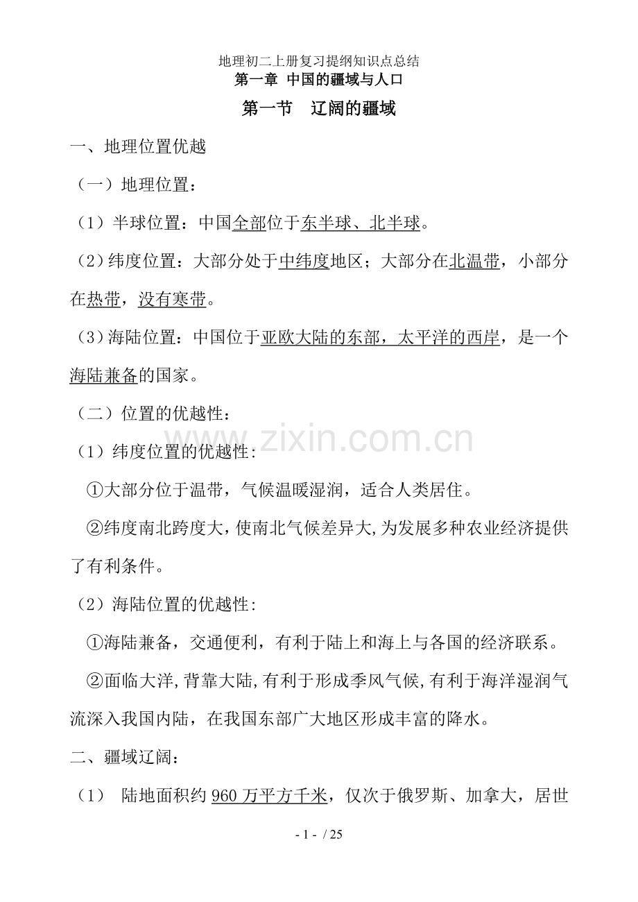 地理初二上册复习提纲知识点总结.doc_第1页