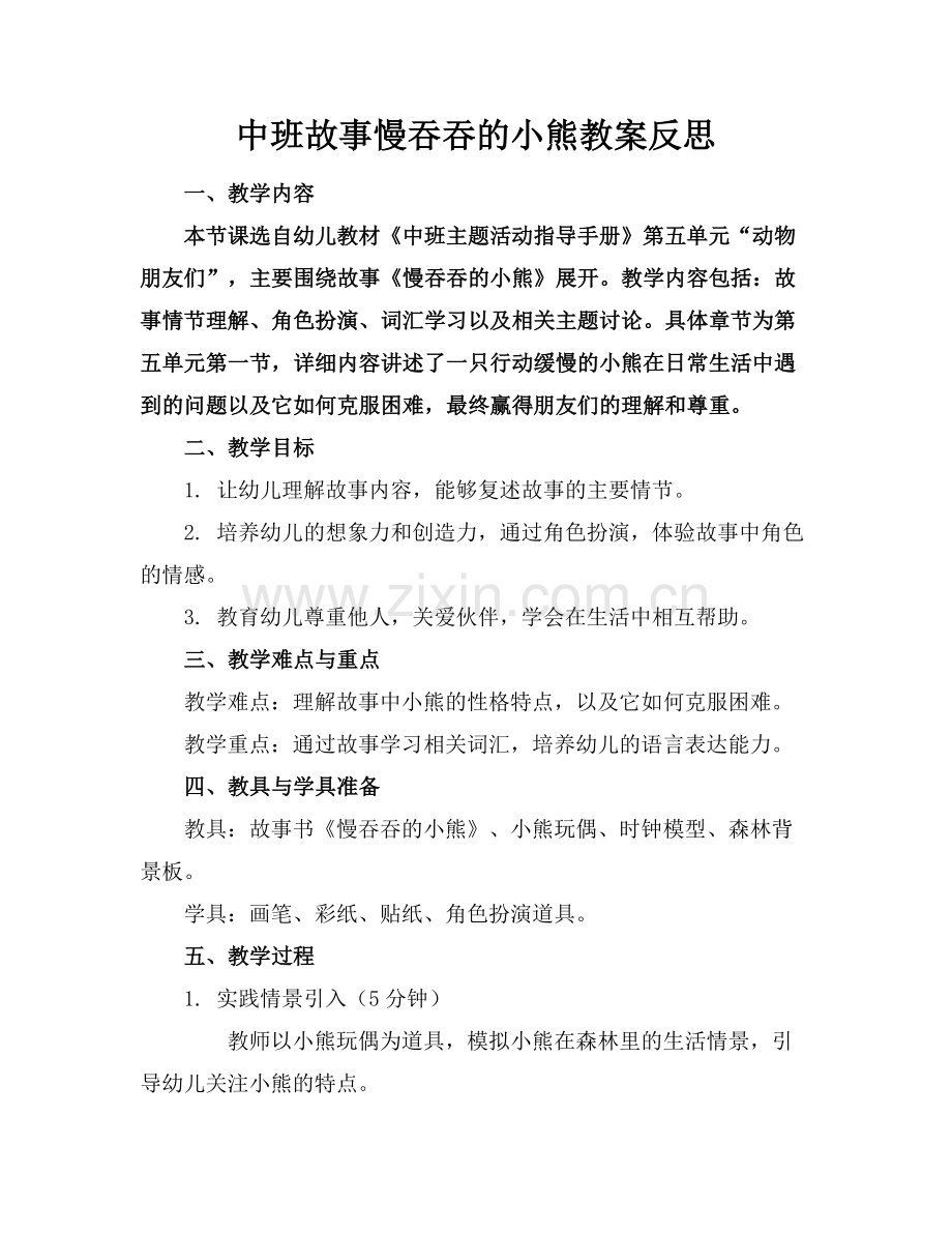 中班故事慢吞吞的小熊教案反思.docx_第1页