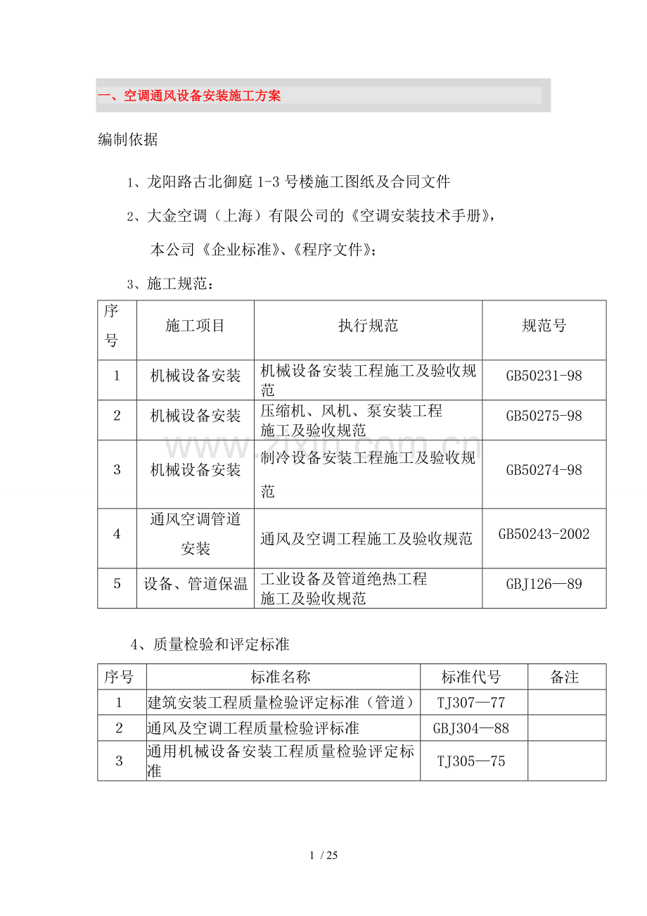 空调信风系统安装施工组织设计.doc_第1页
