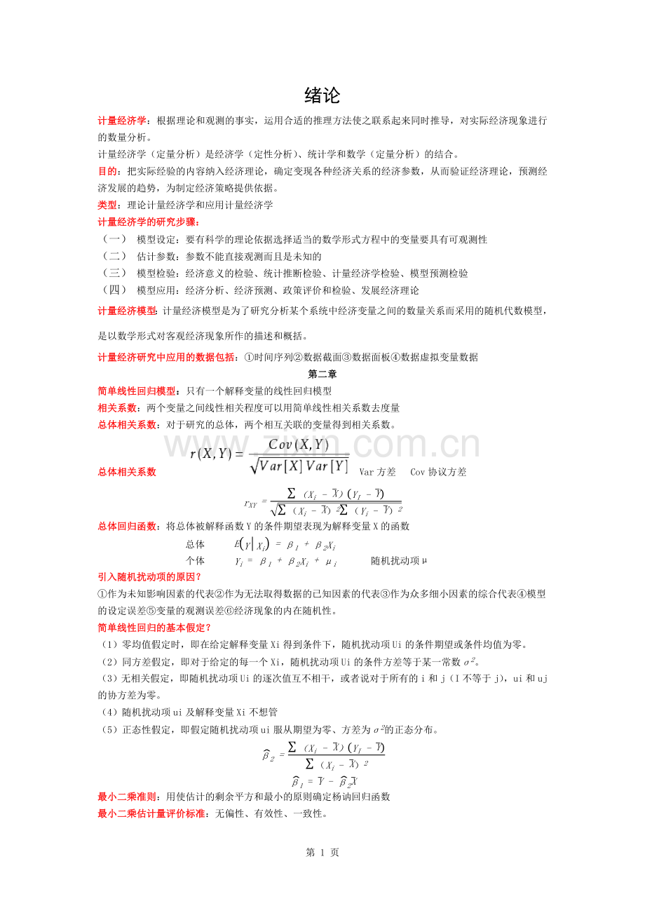 计量经济学知识点总结.docx_第1页