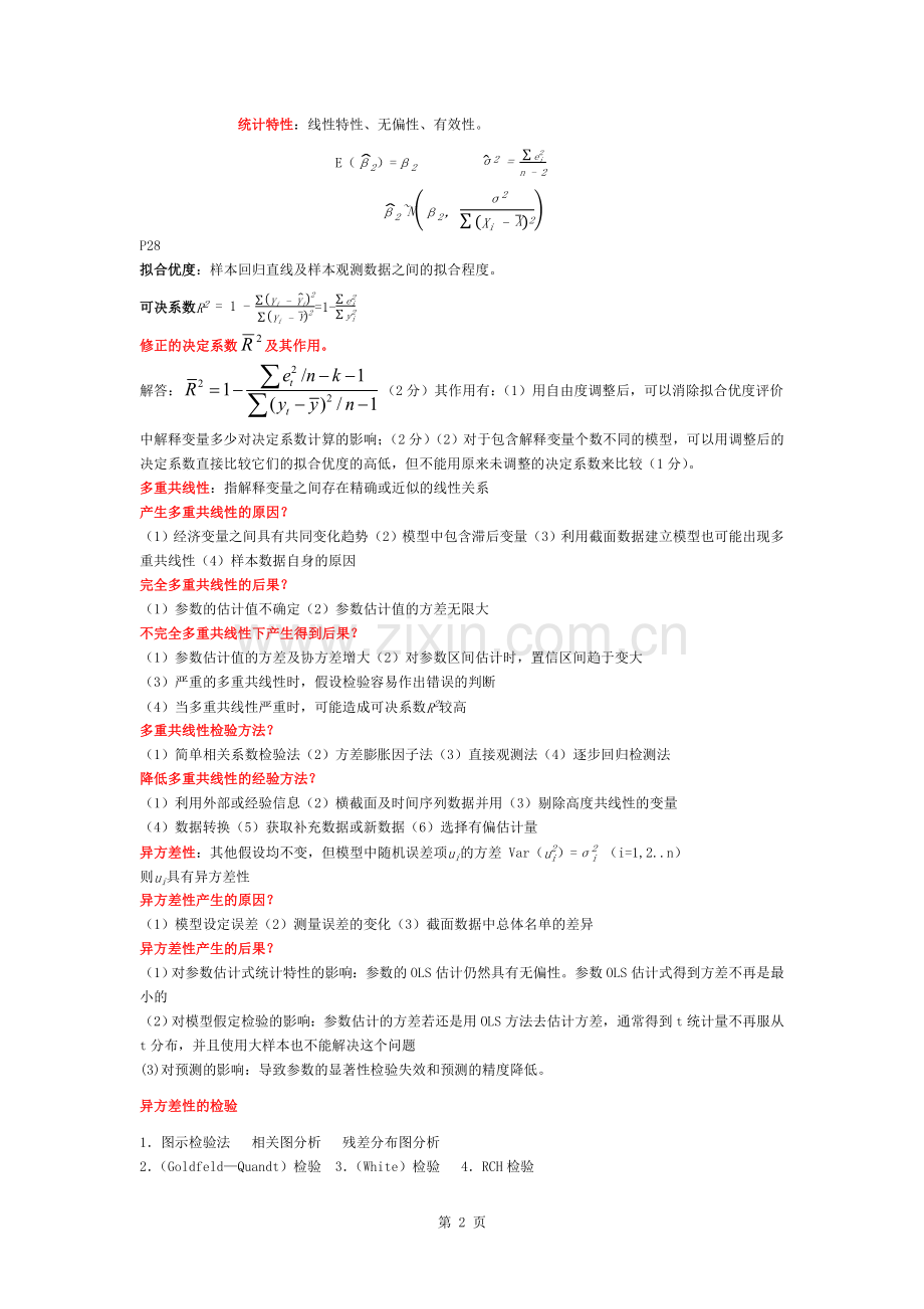 计量经济学知识点总结.docx_第2页