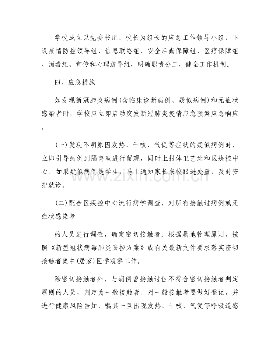 新冠肺炎应急预案及处置流程范文(15篇).docx_第2页