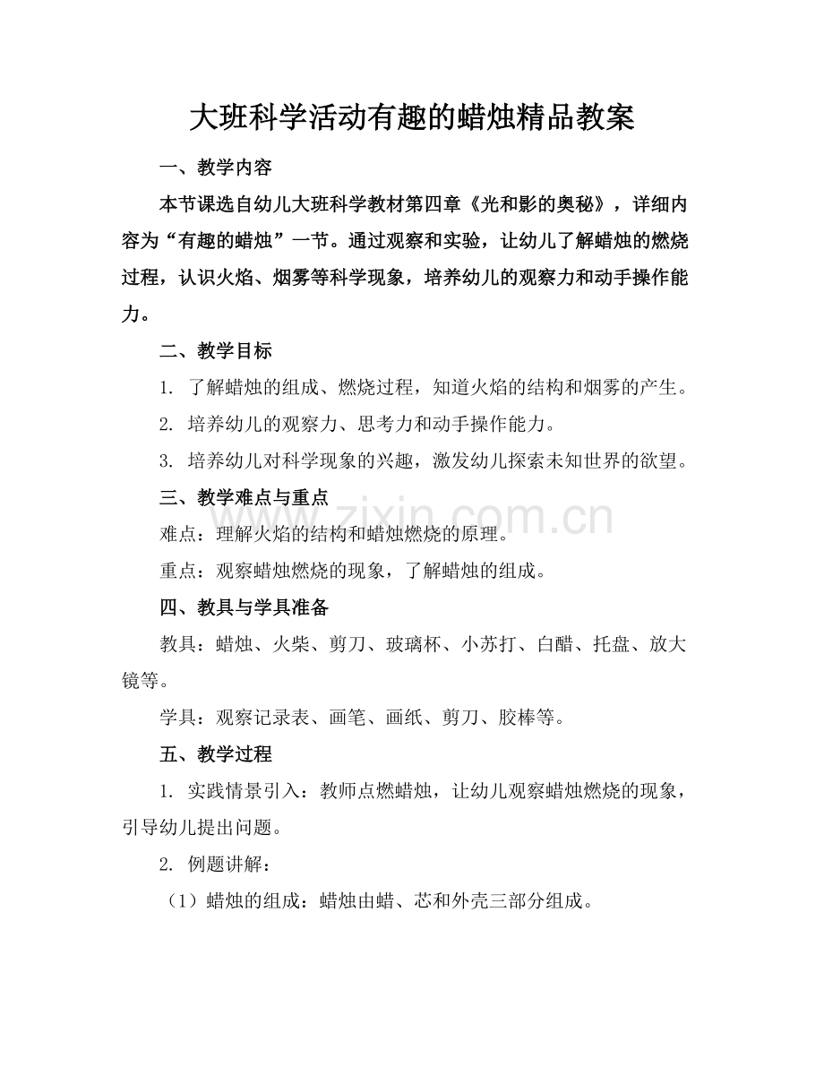 大班科学活动有趣的蜡烛教案.docx_第1页
