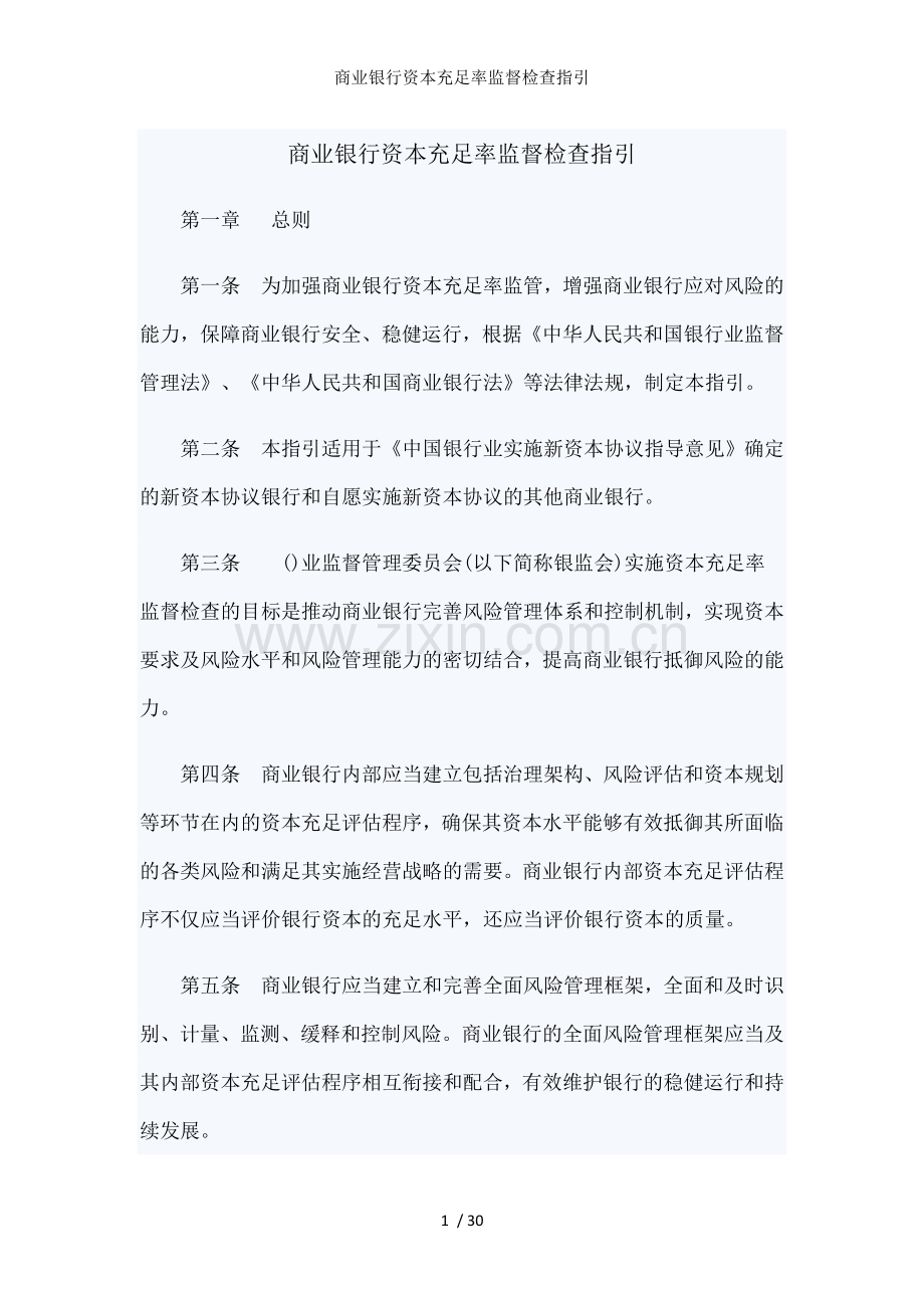 商业银行资本充足率监督检查指引.docx_第1页