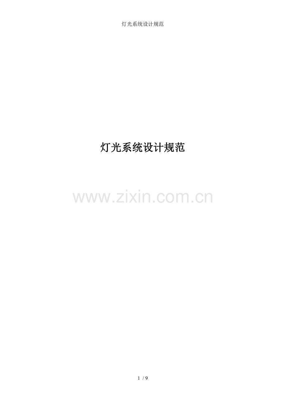 灯光系统设计规范.doc_第1页