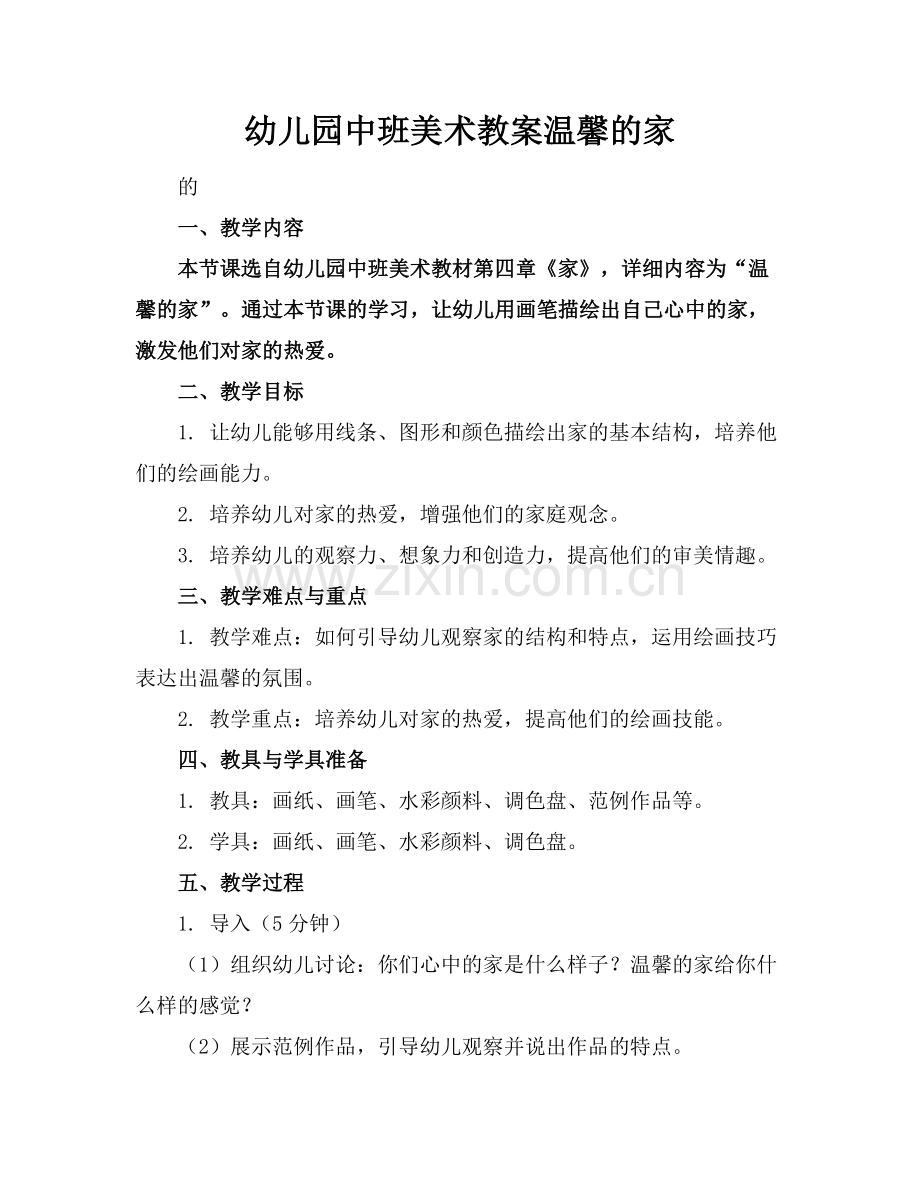 幼儿园中班美术教案温馨的家.docx_第1页