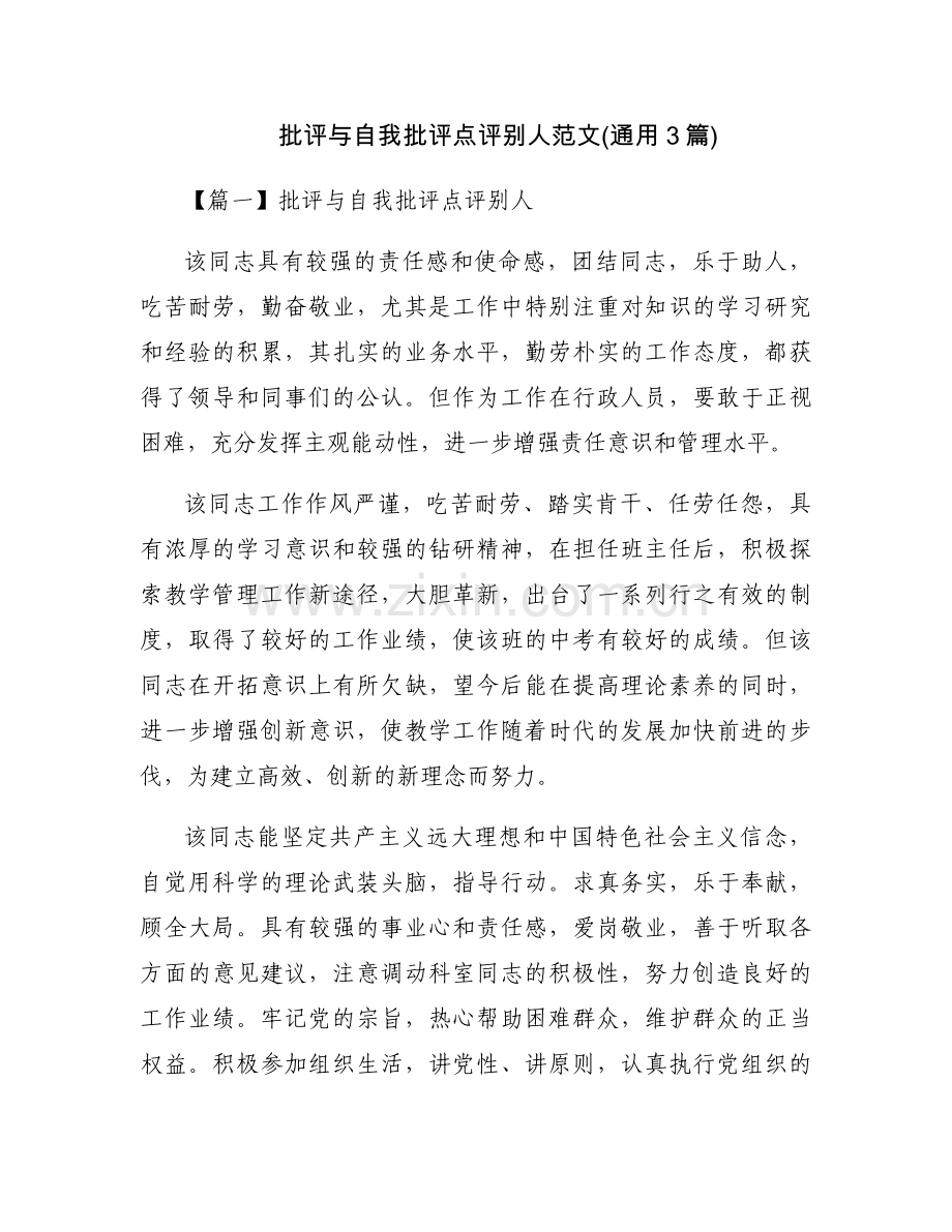 批评与自我批评点评别人范文(通用3篇).docx_第1页