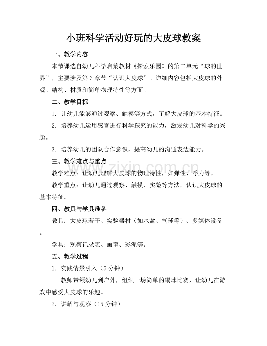 小班科学活动好玩的大皮球教案.docx_第1页