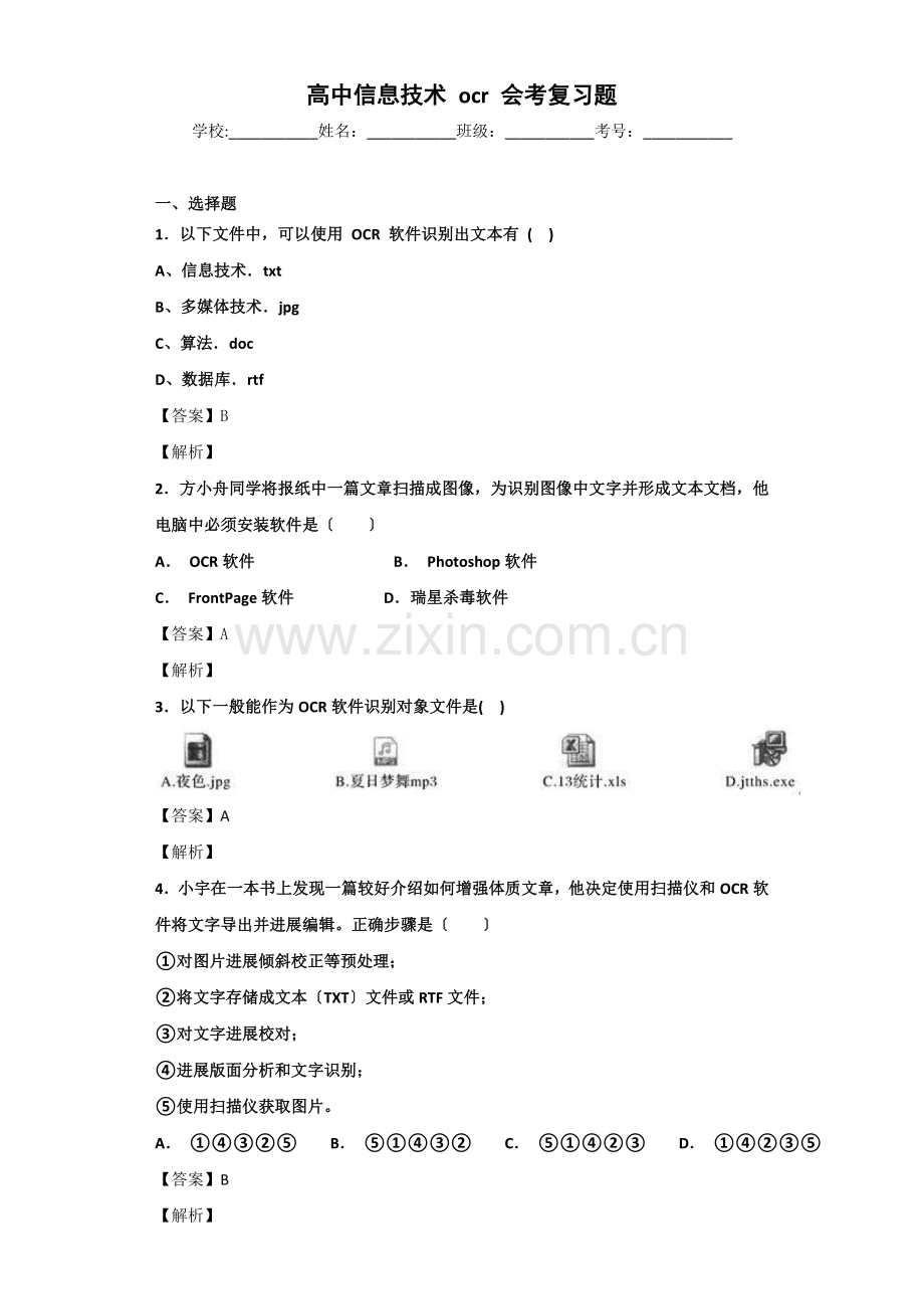 高中信息技术ocr浏览题阅览题会考复习题.docx_第1页