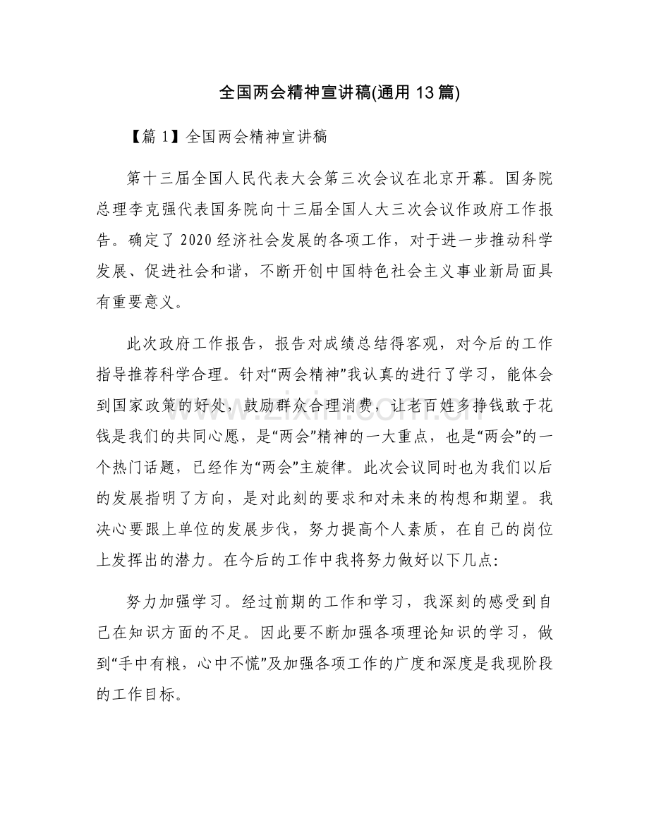 全国两会精神宣讲稿(通用13篇).docx_第1页