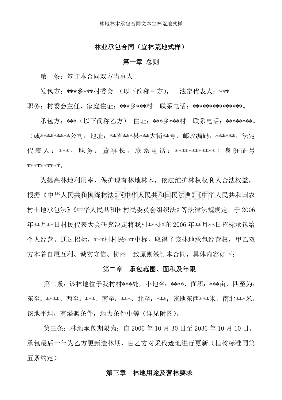 林地林木承包合同文本宜林荒地式样.doc_第1页