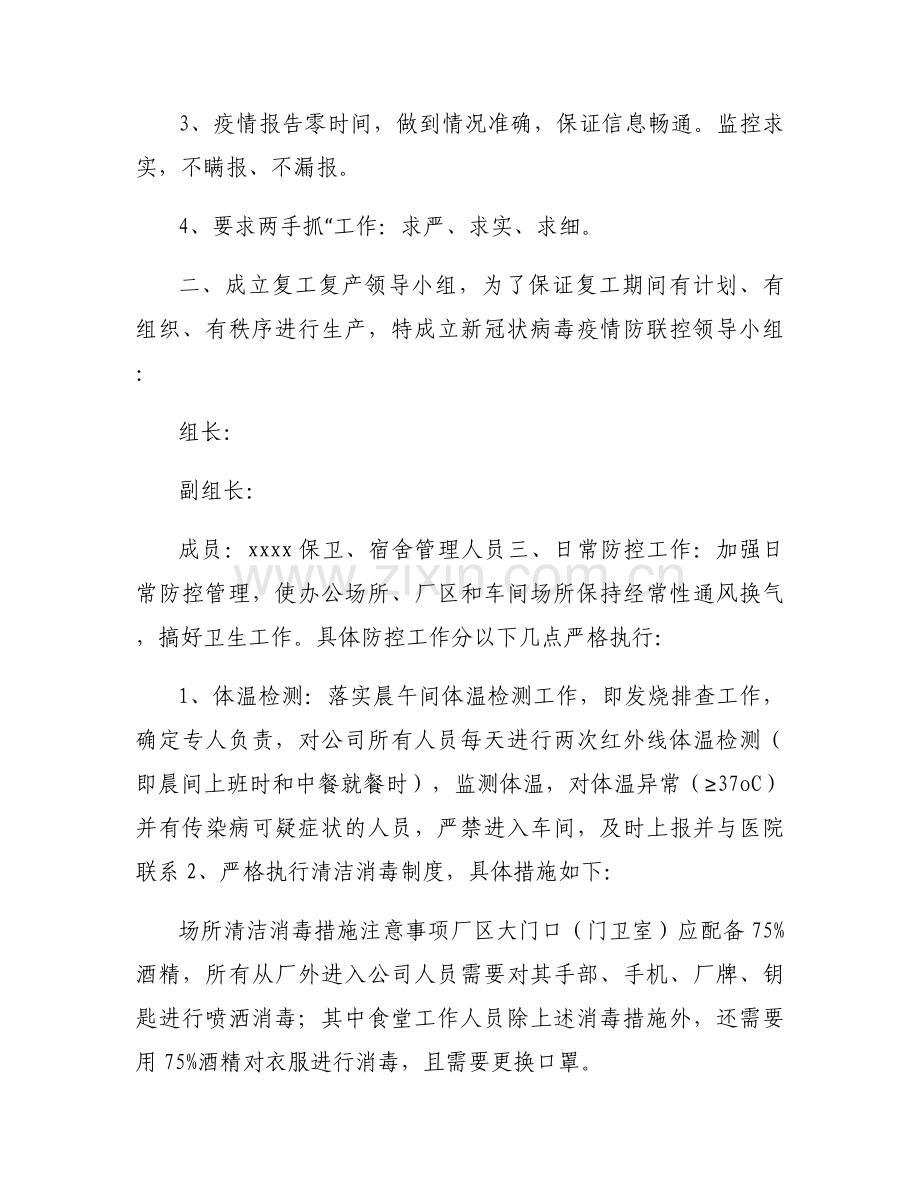 工业企业疫情防控应急预案范文(通用13篇).docx_第2页