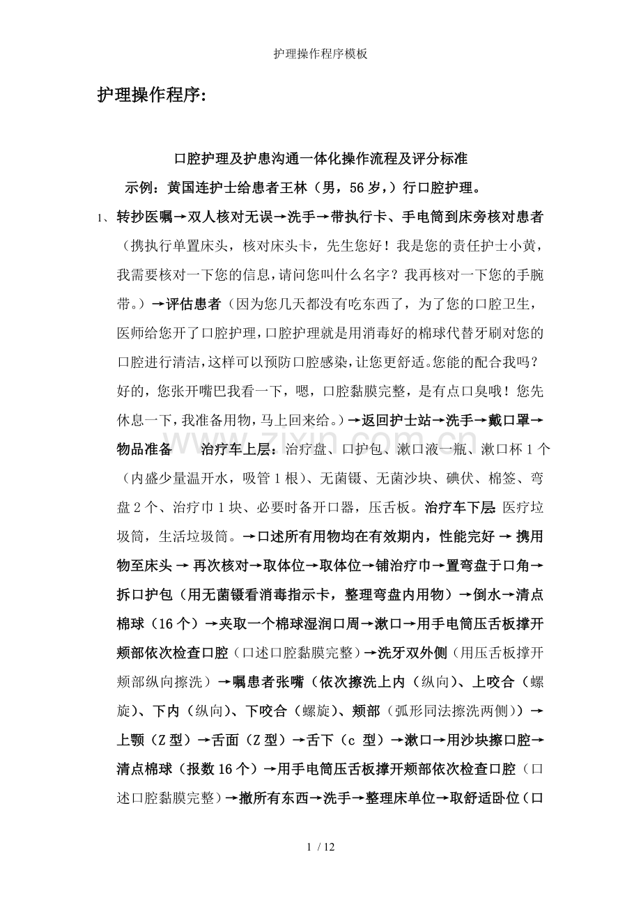 护理操作程序模板.doc_第1页