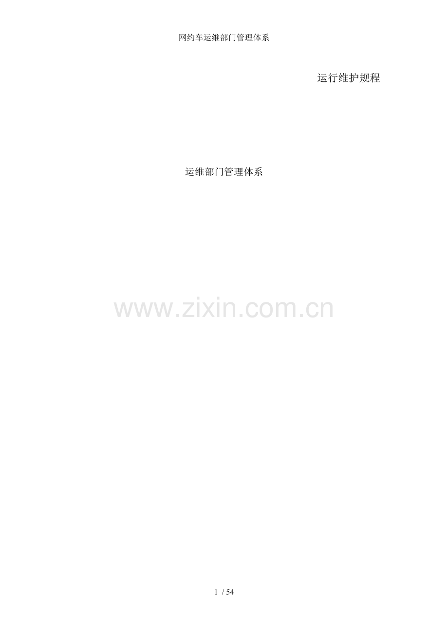 网约车运维部门管理体系.docx_第1页